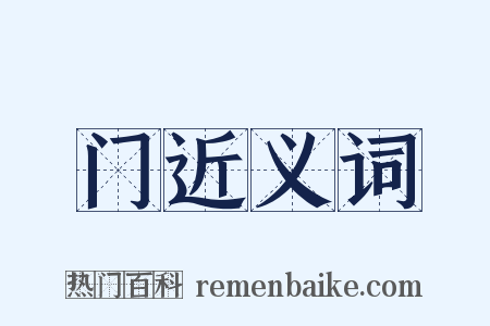 门近义词是什么意思的图片